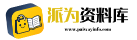 派为资料库-整理图书、视频、模板等学习资料